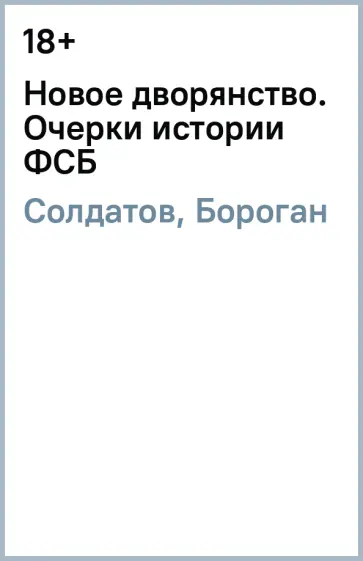 Солдатов, Бороган - Новое дворянство. Очерки истории ФСБ Солдатов, Бороган - Новое дворянство. Очерки истории ФСБ обложка книги