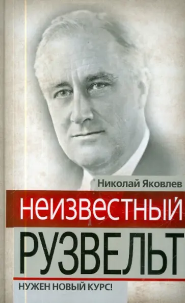 Николай Яковлев - Неизвестный Рузвельт. Нужен новый курс! Николай Яковлев - Неизвестный Рузвельт. Нужен новый курс! обложка книги