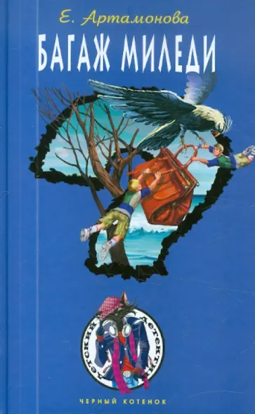 Елена Артамонова - Багаж Миледи Елена Артамонова - Багаж Миледи обложка книги