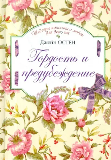 Джейн Остен - Гордость и предубеждение Джейн Остен - Гордость и предубеждение обложка книги