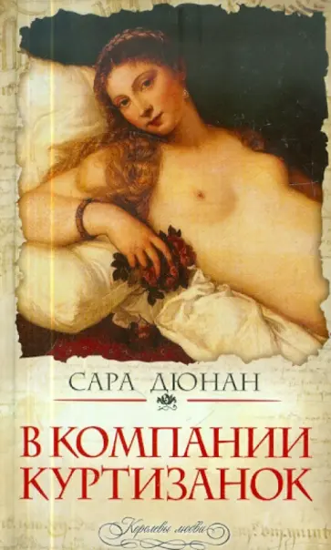 Сара Дюнан - В компании куртизанок Сара Дюнан - В компании куртизанок обложка книги