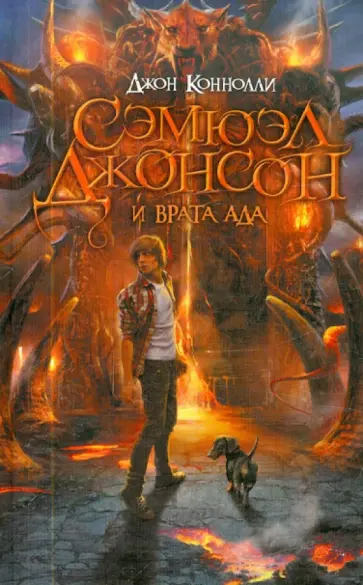 Джон Коннолли - Сэмюэл Джонсон и врата ада Джон Коннолли - Сэмюэл Джонсон и врата ада обложка книги