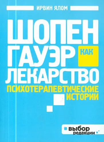 Ирвин Ялом - Шопенгауэр как лекарство. Психотерапевтические истории обложка книги