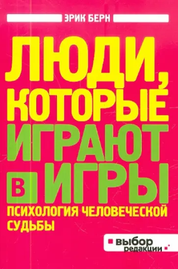 Эрик Берн - Люди, которые играют в игры обложка книги