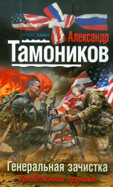 Александр Тамоников - Генеральная зачистка обложка книги