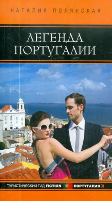 Наталия Полянская - Легенда Португалии Наталия Полянская - Легенда Португалии обложка книги