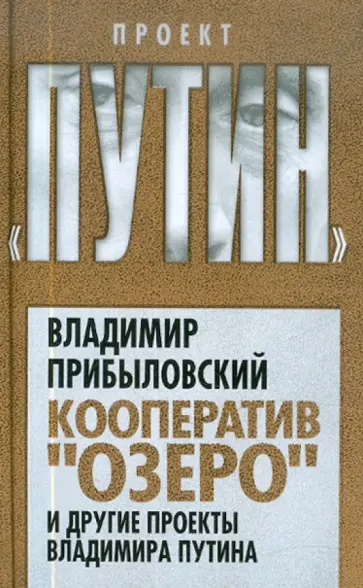 Владимир Прибыловский - Кооператив "Озеро" и другие проекты Владимира Путина обложка книги