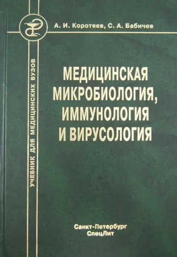 Коротяев, Бабичев - Медицинская микробиология, иммунология и вирусология обложка книги