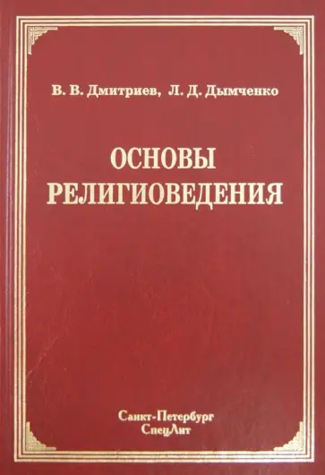 Дмитриев, Дымченко - Основы религиоведения Дмитриев, Дымченко - Основы религиоведения обложка книги