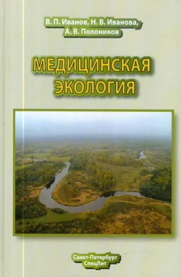 Иванов, Иванова - Медицинская экология. Учебник для медицинских вузов обложка книги
