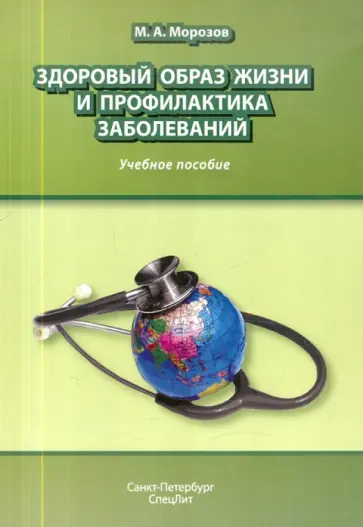Михаил Морозов - Здоровый образ жизни и профилактика заболеваний. Учебное пособие Михаил Морозов - Здоровый образ жизни и профилактика заболеваний. Учебное пособие обложка книги