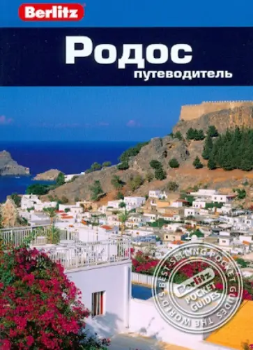 Линдсей Бенет - Родос Линдсей Бенет - Родос обложка книги