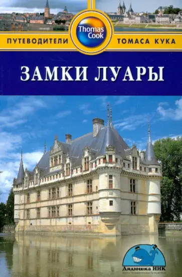 Арнольд, Уэйд - Замки Луары: путеводитель Арнольд, Уэйд - Замки Луары: путеводитель обложка книги