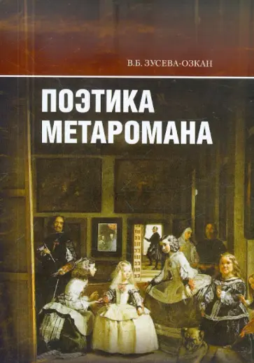 Вероника Зусева-Озкан - Поэтика метаромана: "Дар" В. Набокова и "Фальшивомонетчики" А.Жида в контексте литературной традиции обложка книги