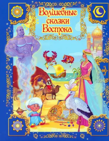 Волшебные сказки Востока обложка книги