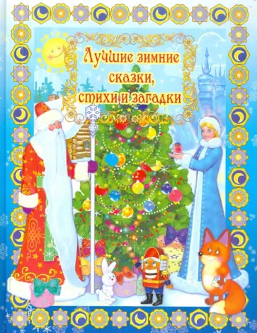 Лучшие зимние сказки, стихи и загадки Лучшие зимние сказки, стихи и загадки обложка книги