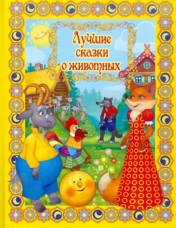 Лучшие сказки о животных (+CD) Лучшие сказки о животных (+CD) обложка книги