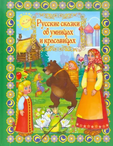 Русские сказки об умницах и красавицах Русские сказки об умницах и красавицах обложка книги