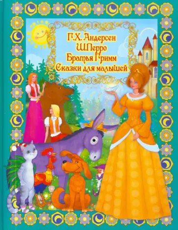 Андерсен, Перро - Сказки для малышей Андерсен, Перро - Сказки для малышей обложка книги