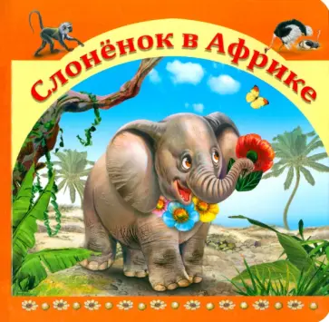 Слоненок в Африке обложка книги