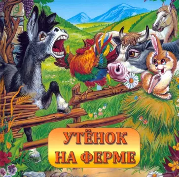 Ирина Кирилина - Утенок на ферме обложка книги