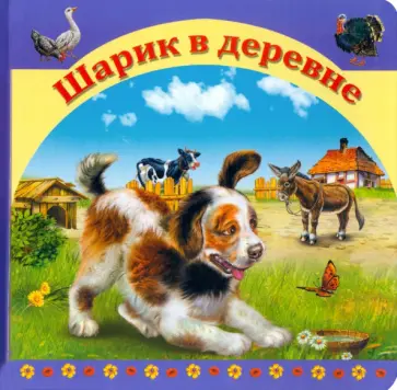 Шарик в деревне обложка книги