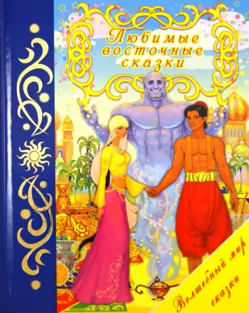 Любимые восточные сказки обложка книги