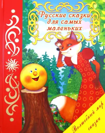 Русские сказки для самых маленьких Русские сказки для самых маленьких обложка книги