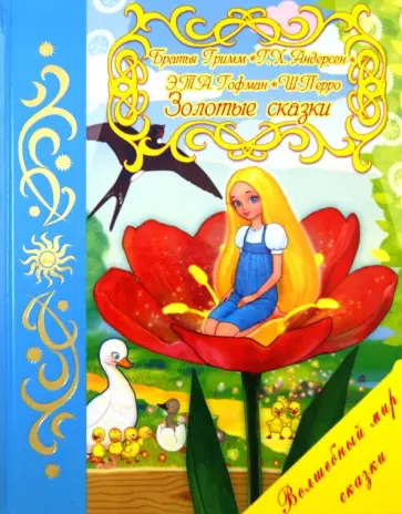 Гримм, Гофман - Золотые сказки Гримм, Гофман - Золотые сказки обложка книги