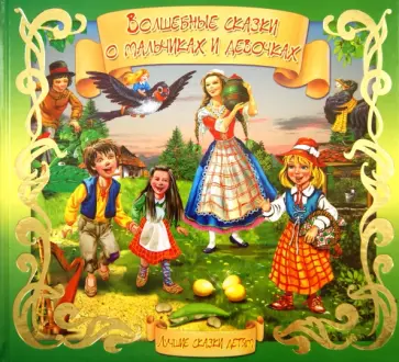 Волшебные сказки о мальчиках и девочках Волшебные сказки о мальчиках и девочках обложка книги