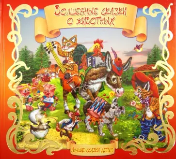 Волшебные сказки о животных Волшебные сказки о животных обложка книги