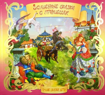 Волшебные сказки о принцессах Волшебные сказки о принцессах обложка книги