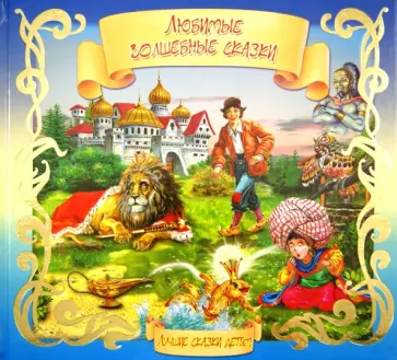 Любимые волшебные сказки Любимые волшебные сказки обложка книги