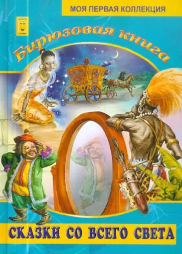 Бирюзовая книга. Сказки со всего света Бирюзовая книга. Сказки со всего света обложка книги