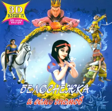 Белоснежка и семь гномов обложка книги