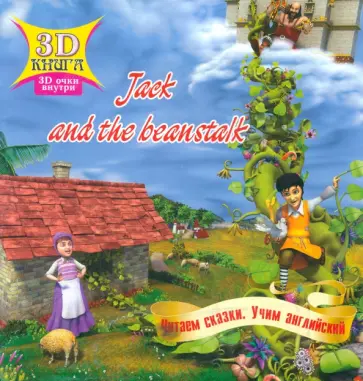 Сказки 3D "Jack and the beanstalk" обложка книги