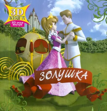 Золушка. Сказки 3D обложка книги