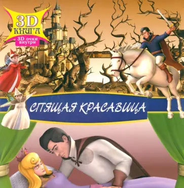 Спящая красавица. Сказки 3D обложка книги