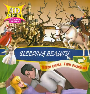 Сказки 3D. Sleeping Beauty обложка книги