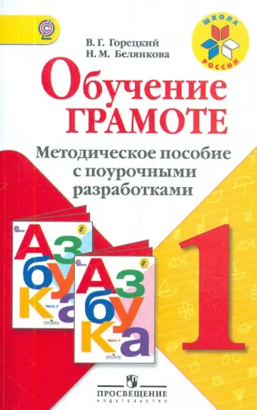 Горецкий, Белянкова - Обучение грамоте. 1 класс. Методическое пособие с поурочными разработками. ФГОС обложка книги