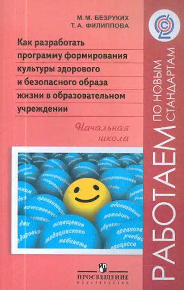 Безруких, Филиппова - Как разработать программу формирования культуры здорового и безопасного образа жизни в обр. учр.ФГОС обложка книги