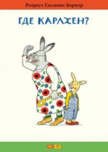 Ротраут Бернер - Где Карлхен? Ротраут Бернер - Где Карлхен? обложка книги