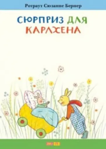 Ротраут Бернер - Сюрприз для Карлхена Ротраут Бернер - Сюрприз для Карлхена обложка книги