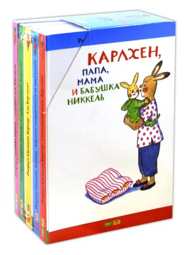 Ротраут Бернер - Карлхен, папа, мама и бабушка Никкель. Комплект из 5-ти книг Ротраут Бернер - Карлхен, папа, мама и бабушка Никкель. Комплект из 5-ти книг обложка книги
