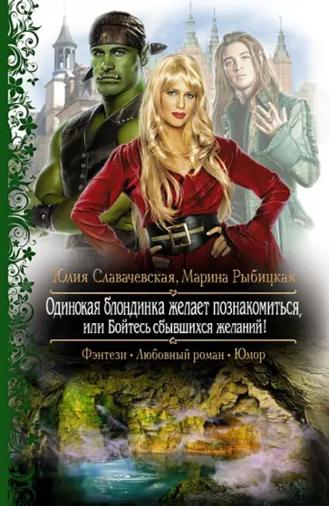 Славачевская, Рыбицкая - Одинокая блондинка желает познакомиться, или Бойтесь сбывшихся желаний! обложка книги