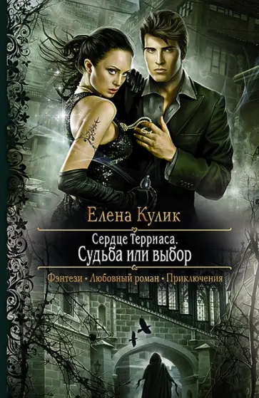 Елена Кулик - Сердце Терриаса 1. Судьба или выбор Елена Кулик - Сердце Терриаса 1. Судьба или выбор обложка книги