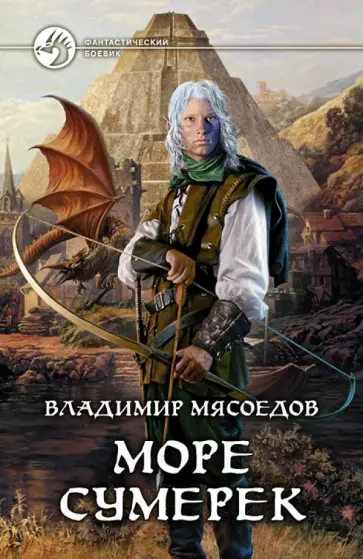 Владимир Мясоедов - Море сумерек Владимир Мясоедов - Море сумерек обложка книги