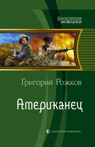 Григорий Рожков - Американец Григорий Рожков - Американец обложка книги