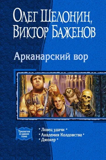 Шелонин, Баженов - Арканарский вор (трилогия) Шелонин, Баженов - Арканарский вор (трилогия) обложка книги
