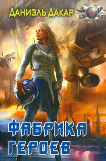 Даниэль Дакар - Фабрика героев Даниэль Дакар - Фабрика героев обложка книги